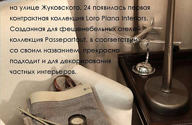 Первая контрактная коллекция Loro Piana Interiors на Жуковского 24