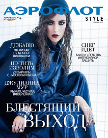 Аэрофлот Style 