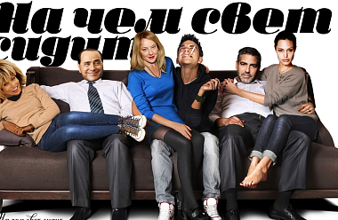 «На чем свет сидит»